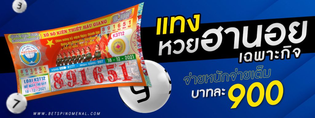 ซื้อหวยฮานอยเฉพาะกิจ